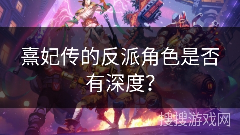 熹妃传的反派角色是否有深度？