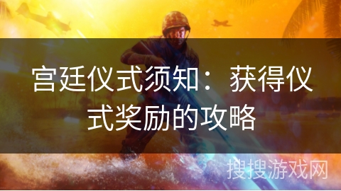 宫廷仪式须知：获得仪式奖励的攻略