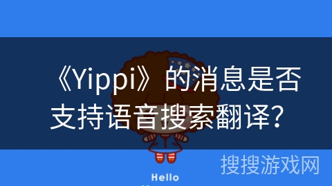 《Yippi》的消息是否支持语音搜索翻译？