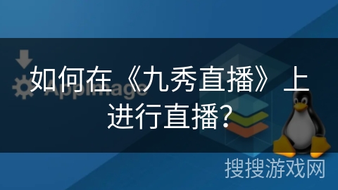 如何在《九秀直播》上进行直播？