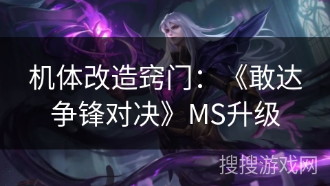 机体改造窍门：《敢达争锋对决》MS升级