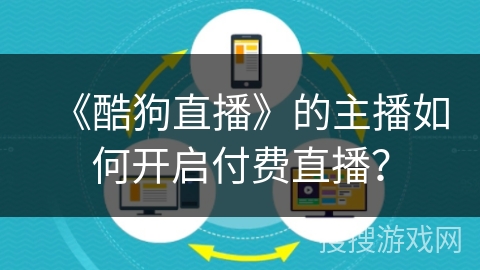 《酷狗直播》的主播如何开启付费直播？