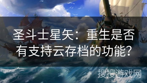 圣斗士星矢：重生是否有支持云存档的功能？