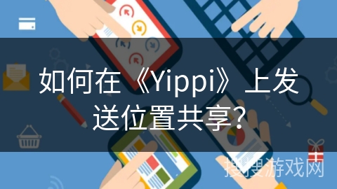 如何在《Yippi》上发送位置共享？