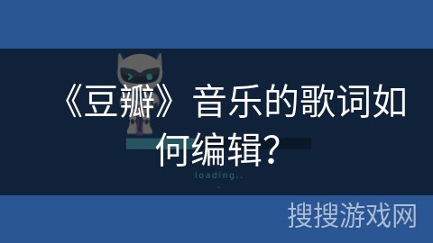 《豆瓣》音乐的歌词如何编辑？