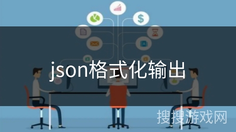 json格式化输出