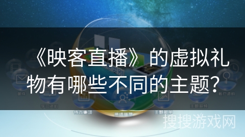 《映客直播》的虚拟礼物有哪些不同的主题？