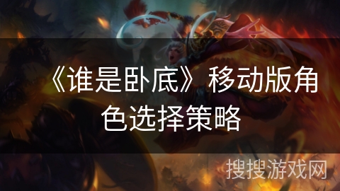 《谁是卧底》移动版角色选择策略