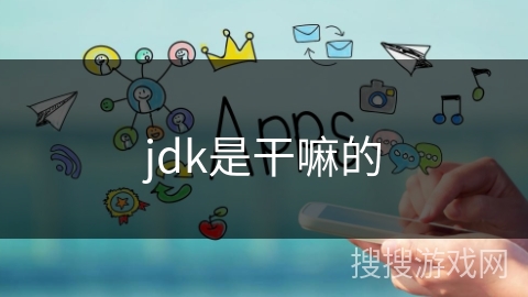 jdk是干嘛的