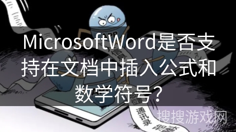 MicrosoftWord是否支持在文档中插入公式和数学符号？
