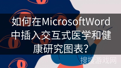 如何在MicrosoftWord中插入交互式医学和健康研究图表？