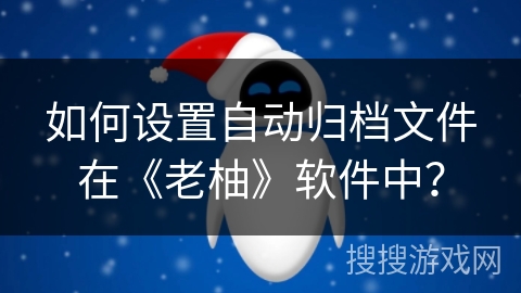 如何设置自动归档文件在《老柚》软件中？