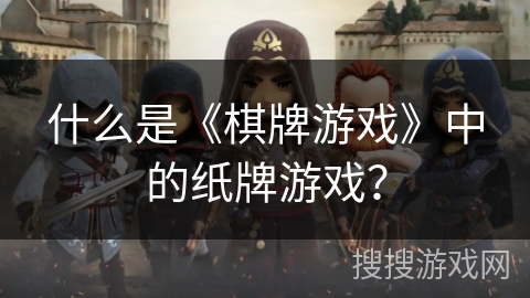 什么是《棋牌游戏》中的纸牌游戏？