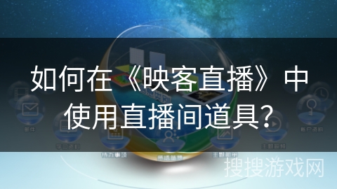 如何在《映客直播》中使用直播间道具？