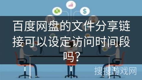 百度网盘的文件分享链接可以设定访问时间段吗？