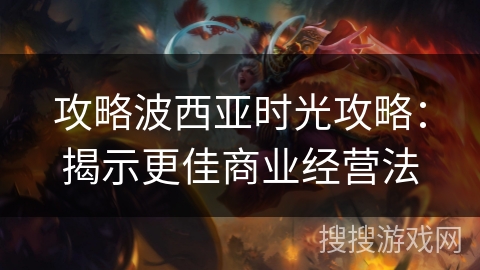 攻略波西亚时光攻略：揭示更佳商业经营法