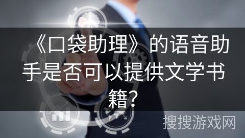 《口袋助理》的语音助手是否可以提供文学书籍？