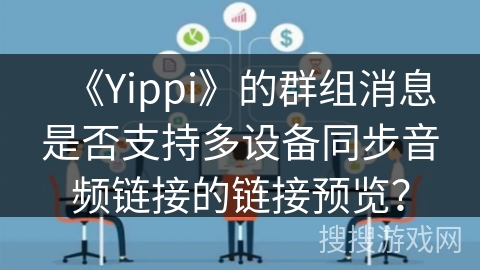 《Yippi》的群组消息是否支持多设备同步音频链接的链接预览？
