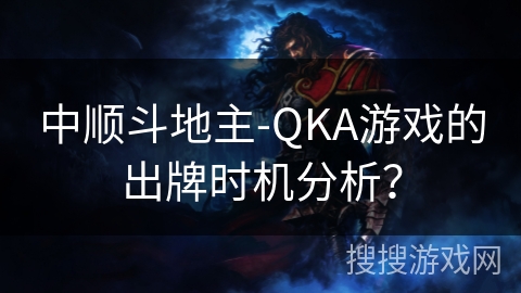 中顺斗地主-QKA游戏的出牌时机分析？