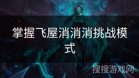 掌握飞屋消消消挑战模式