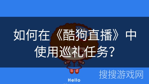 如何在《酷狗直播》中使用巡礼任务？