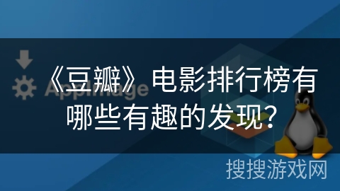 《豆瓣》电影排行榜有哪些有趣的发现？