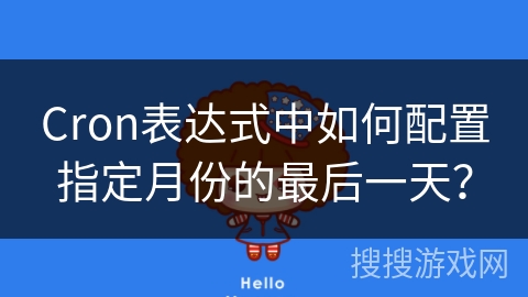 Cron表达式中如何配置指定月份的最后一天？