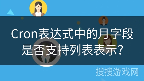Cron表达式中的月字段是否支持列表表示？