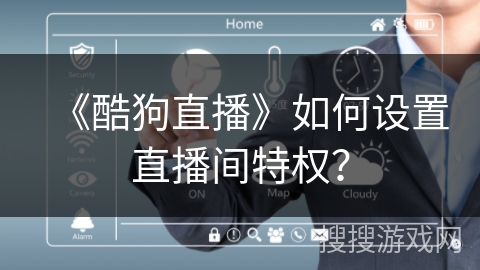 《酷狗直播》如何设置直播间特权？