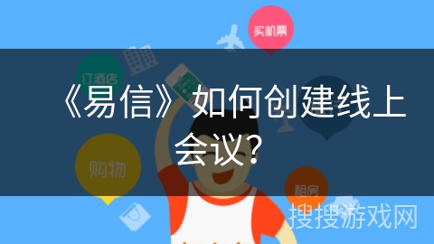 《易信》如何创建线上会议？