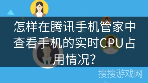 怎样在腾讯手机管家中查看手机的实时CPU占用情况？