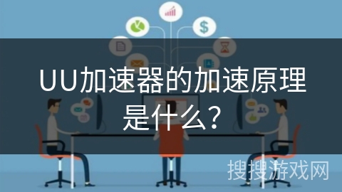 UU加速器的加速原理是什么？