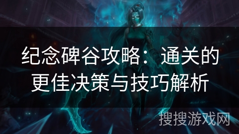 纪念碑谷攻略：通关的更佳决策与技巧解析
