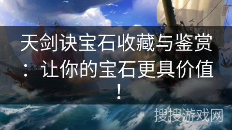 天剑诀宝石收藏与鉴赏：让你的宝石更具价值！