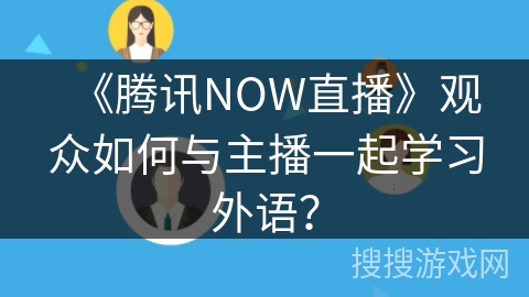 《腾讯NOW直播》观众如何与主播一起学习外语？