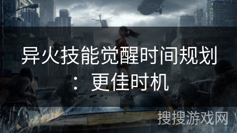 异火技能觉醒时间规划：更佳时机
