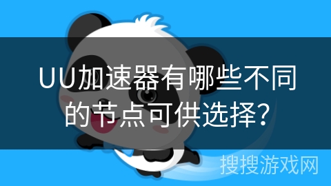 UU加速器有哪些不同的节点可供选择？