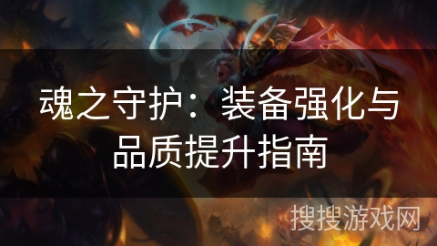 魂之守护：装备强化与品质提升指南