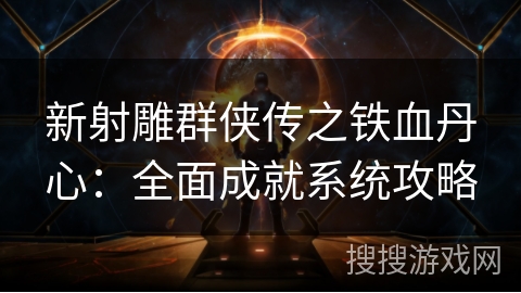 新射雕群侠传之铁血丹心：全面成就系统攻略