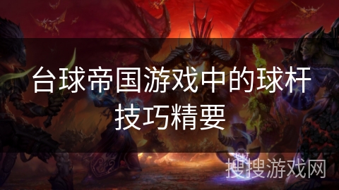 台球帝国游戏中的球杆技巧精要