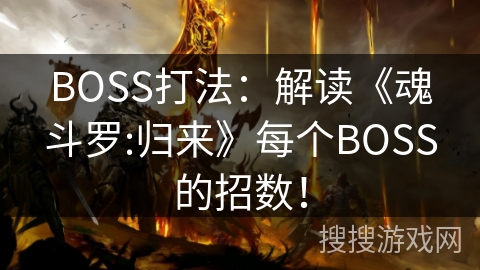BOSS打法：解读《魂斗罗:归来》每个BOSS的招数！