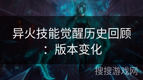 异火技能觉醒历史回顾：版本变化
