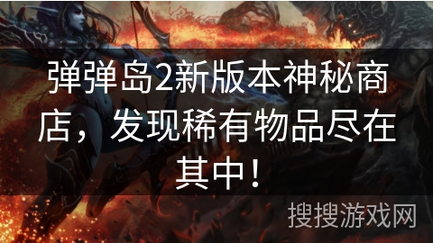 弹弹岛2新版本神秘商店，发现稀有物品尽在其中！