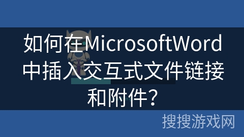 如何在MicrosoftWord中插入交互式文件链接和附件？