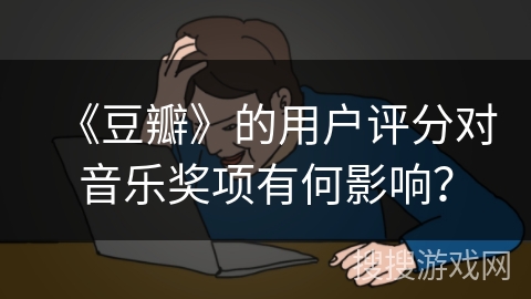 《豆瓣》的用户评分对音乐奖项有何影响？