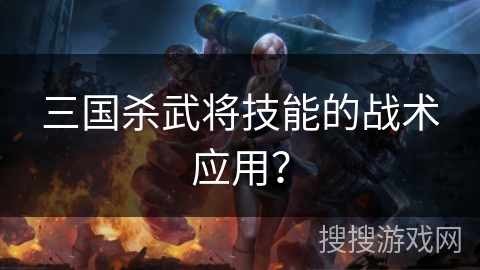 三国杀武将技能的战术应用？