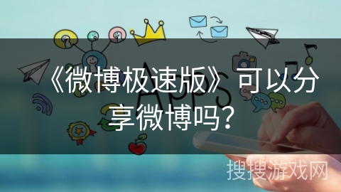 《微博极速版》可以分享微博吗？