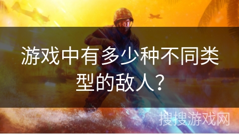 游戏中有多少种不同类型的敌人？