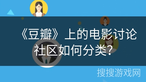 《豆瓣》上的电影讨论社区如何分类？