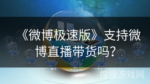 《微博极速版》支持微博直播带货吗？